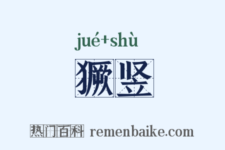 獗竖是什么意思的图片